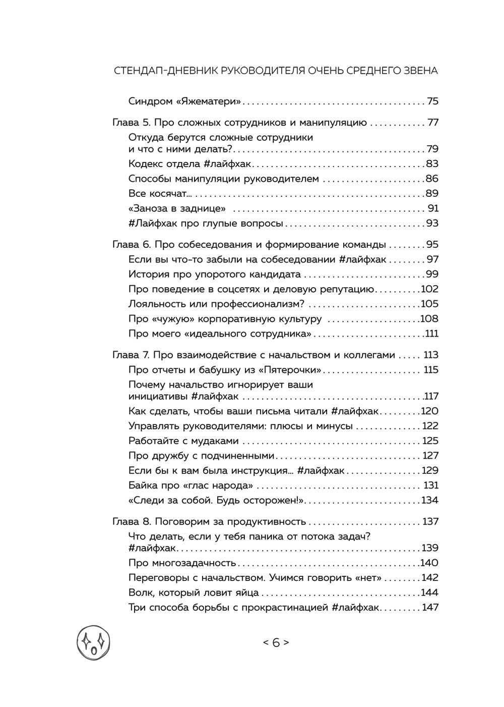 Стендап-дневник руководителя очень среднего звена. Сквозь смех и слезы о манипуляциях, дисциплине, комплексах и других нарушениях