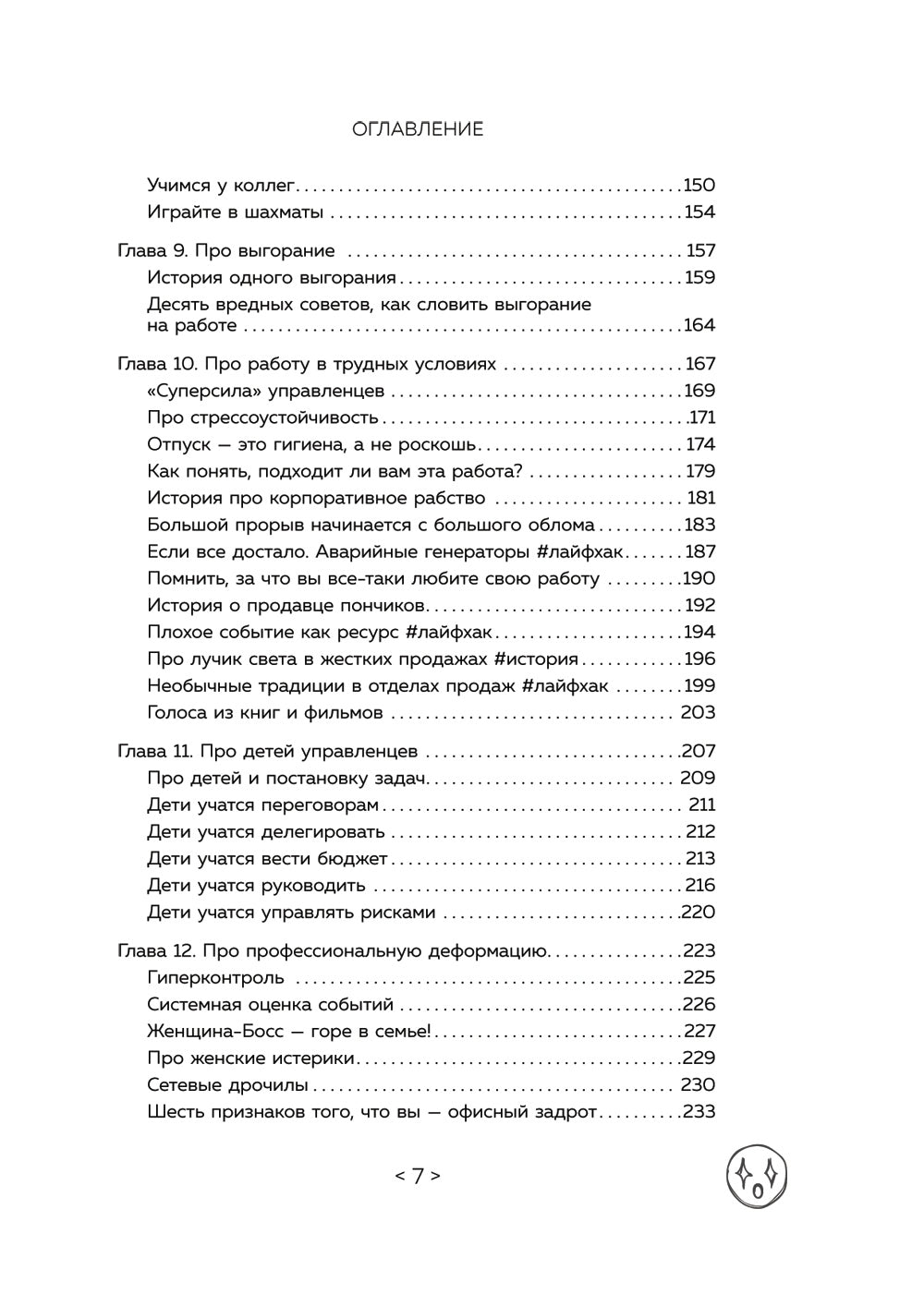 Стендап-дневник руководителя очень среднего звена. Сквозь смех и слезы о манипуляциях, дисциплине, комплексах и других нарушениях