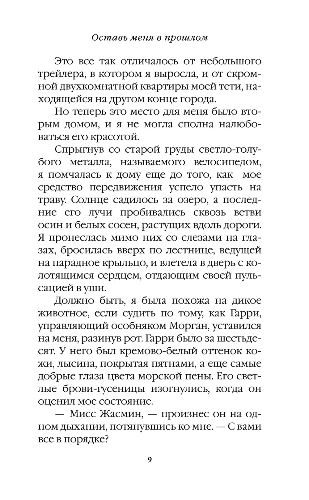 Оставь меня в прошлом