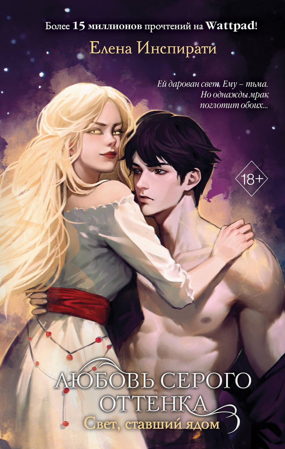 Любовь серого результата. Свет, ставший ядом