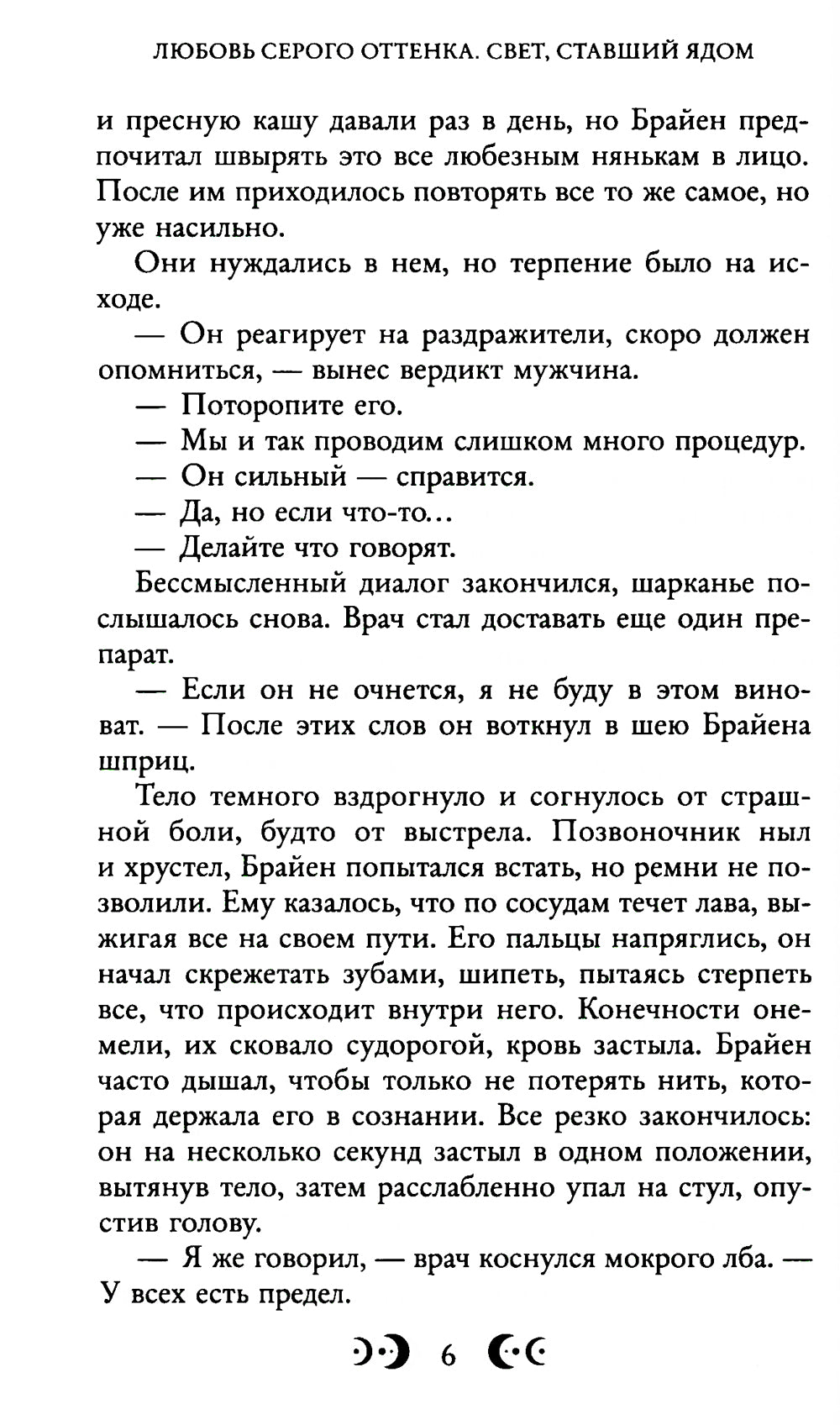 Любовь серого результата. Свет, ставший ядом