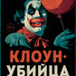 Клоун-убийца. Маньяк Джон Гейси, вдохновивший Стивена Кинга на роман "Оно"