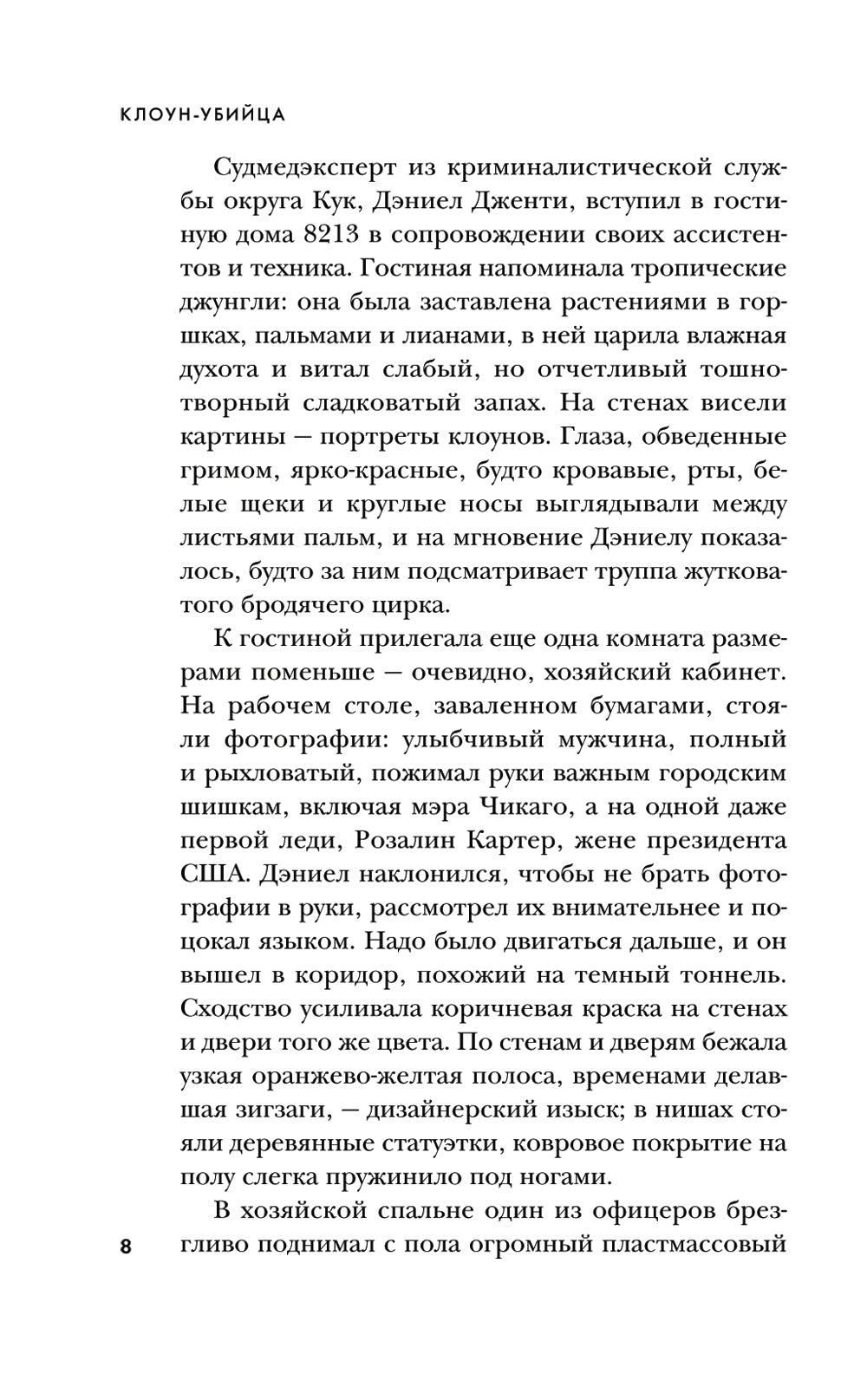 Клоун-убийца. Маньяк Джон Гейси, вдохновивший Стивена Кинга на роман "Оно"