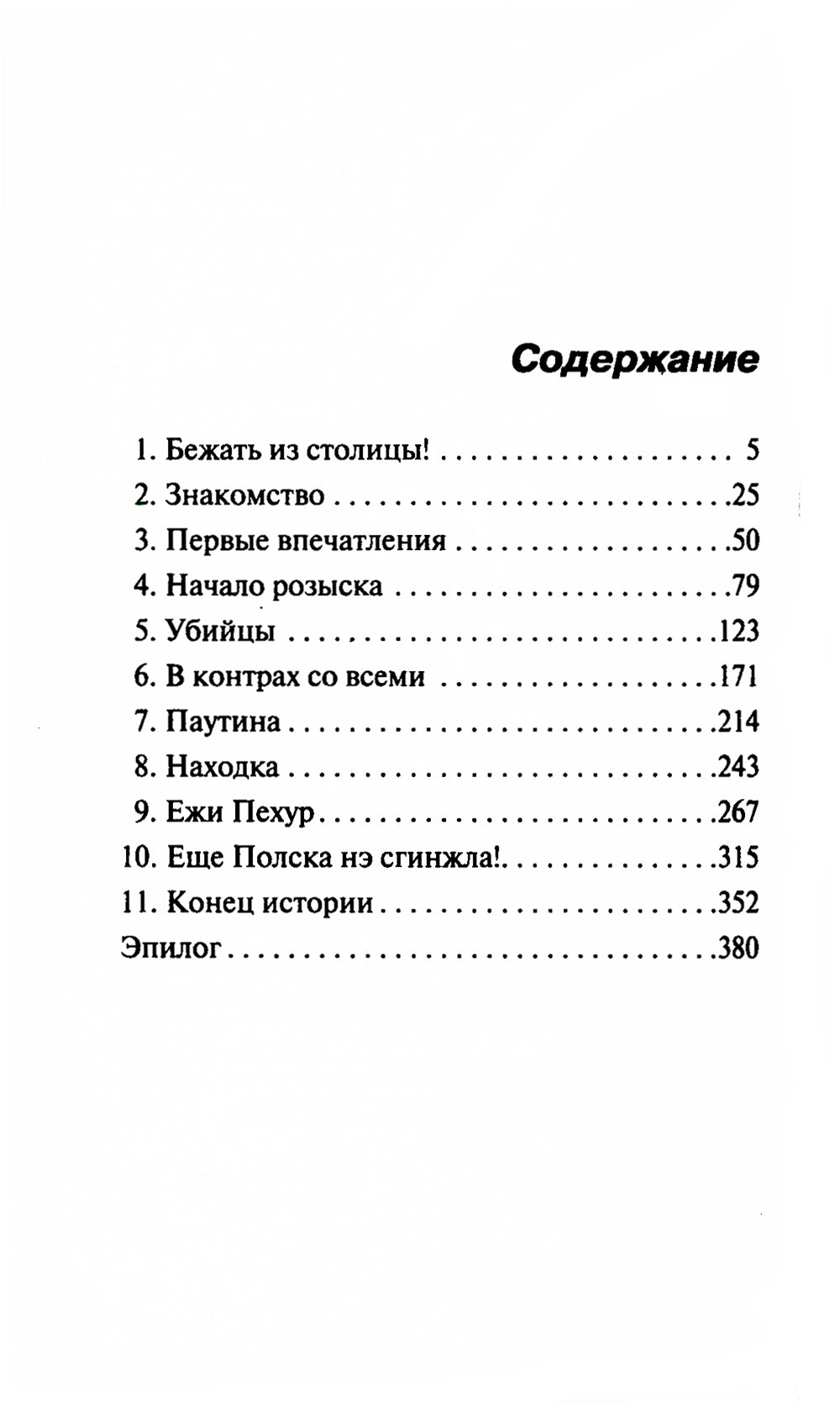 Варшавские тайны