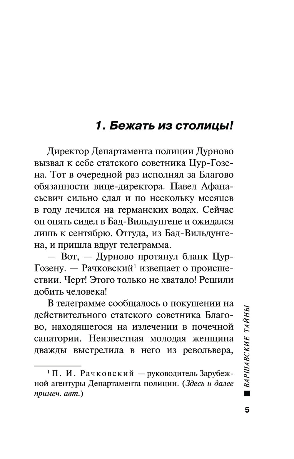 Варшавские тайны