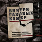 Внутри газовых камер. Длинный рассказ работника крематории Освенцима