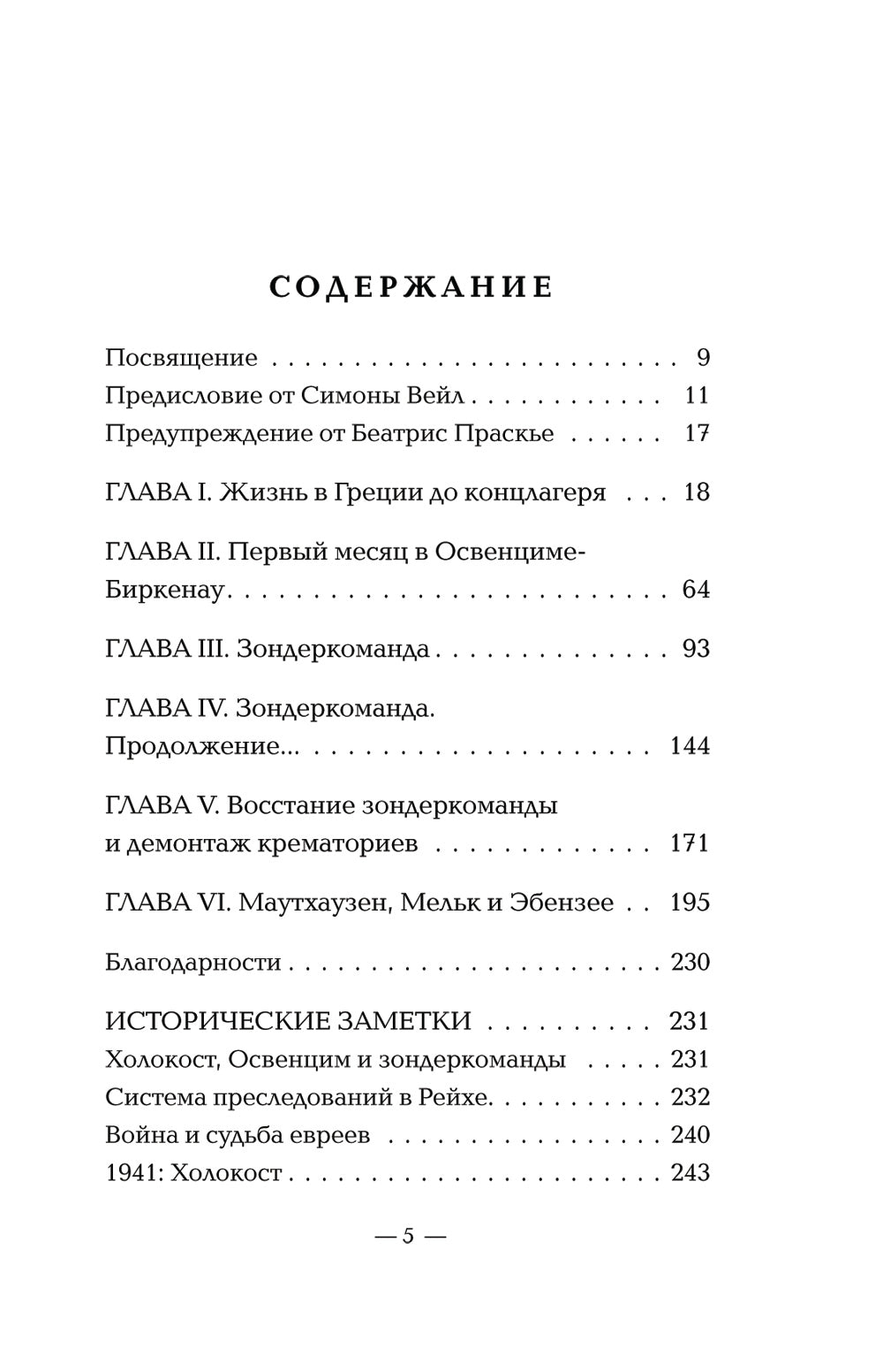 Внутри газовых камер. Длинный рассказ работника крематории Освенцима