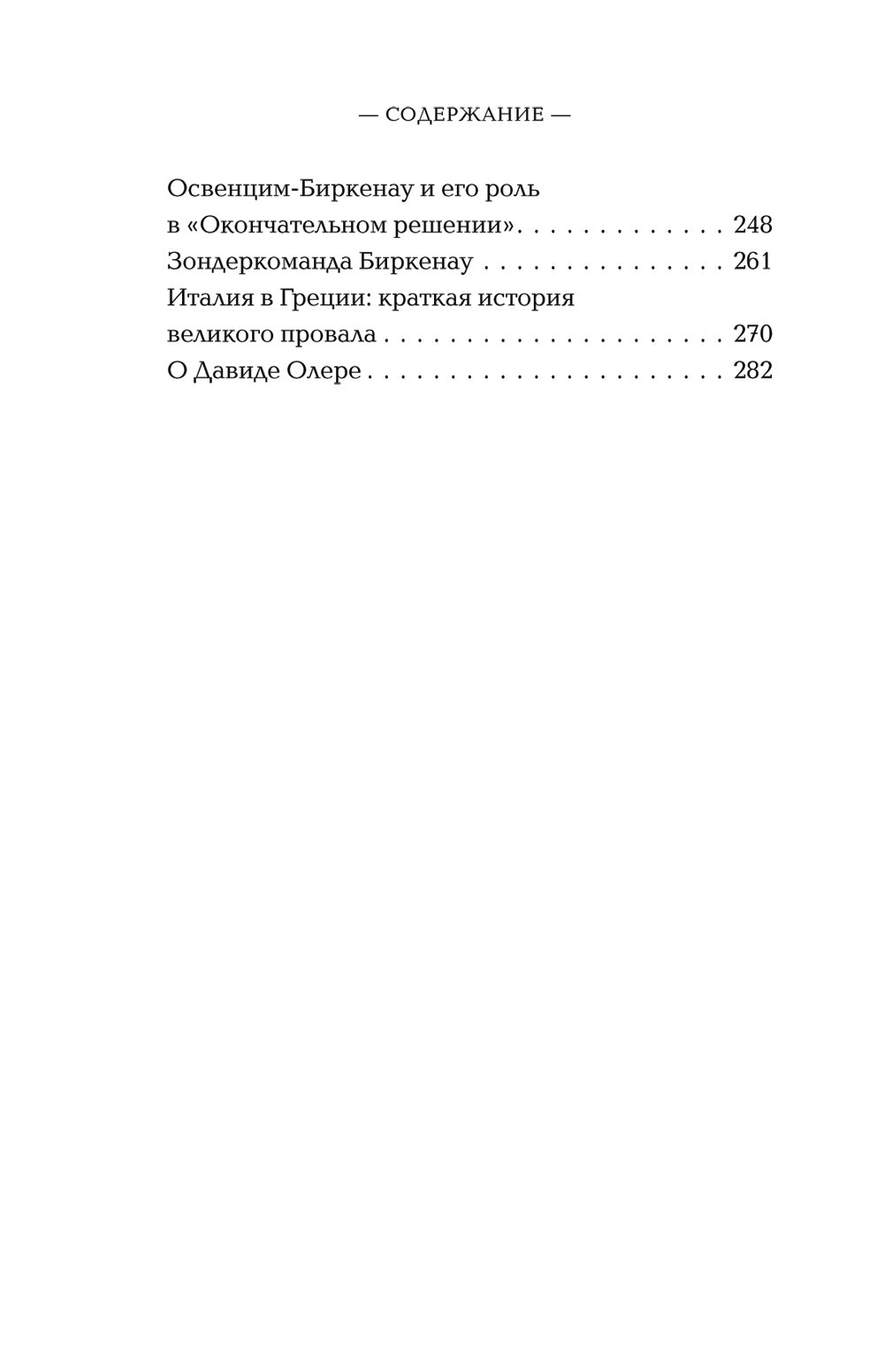 Внутри газовых камер. Длинный рассказ работника крематории Освенцима