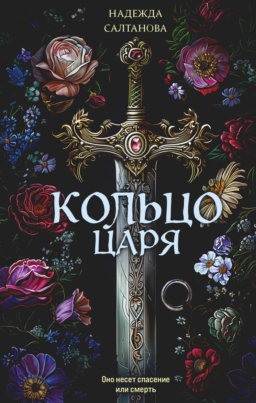 Кольцо царя