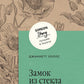 Замок из стекла. Qu'est-ce qui s'est passé?