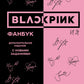 BLACKPINK и я. Фанбук