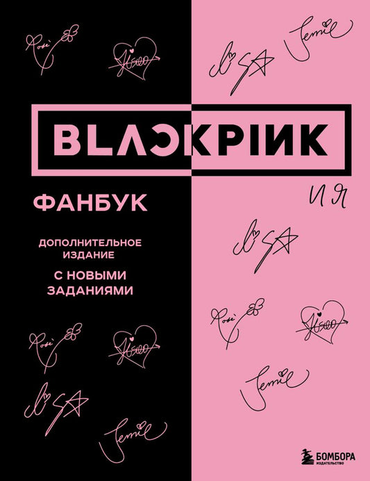 BLACKPINK и я. Фанбук