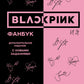 BLACKPINK и я. Фанбук