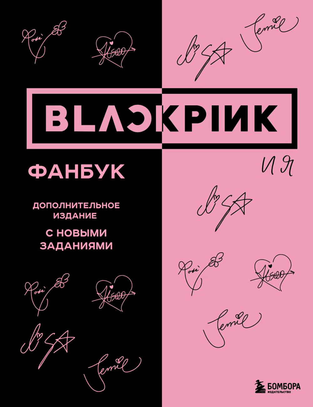 BLACKPINK и я. Фанбук