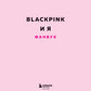 BLACKPINK и я. Фанбук