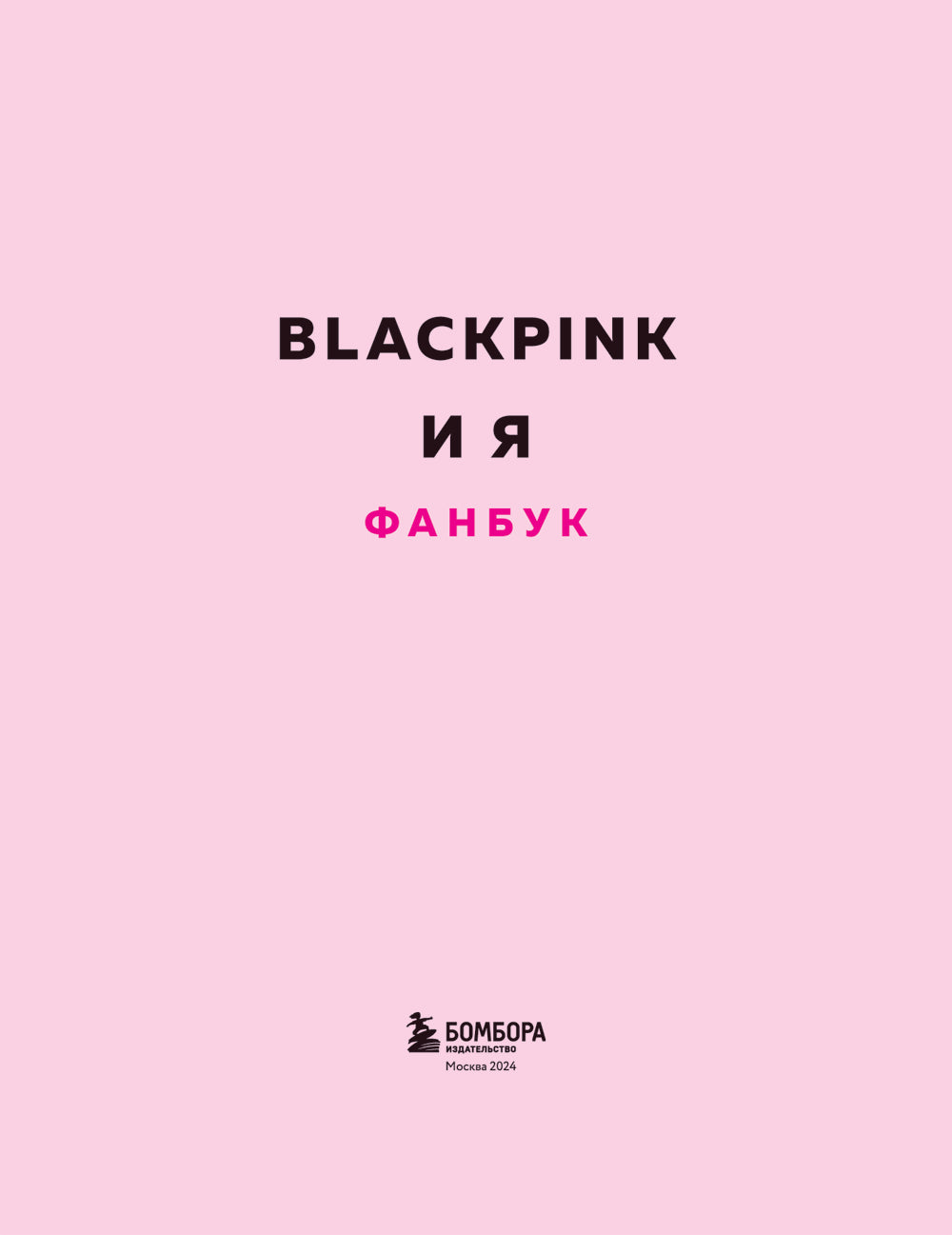 BLACKPINK и я. Фанбук