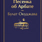 Песенка об Арбате