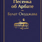 Песенка об Арбате