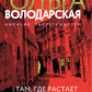 Там, где растает мой след: роман