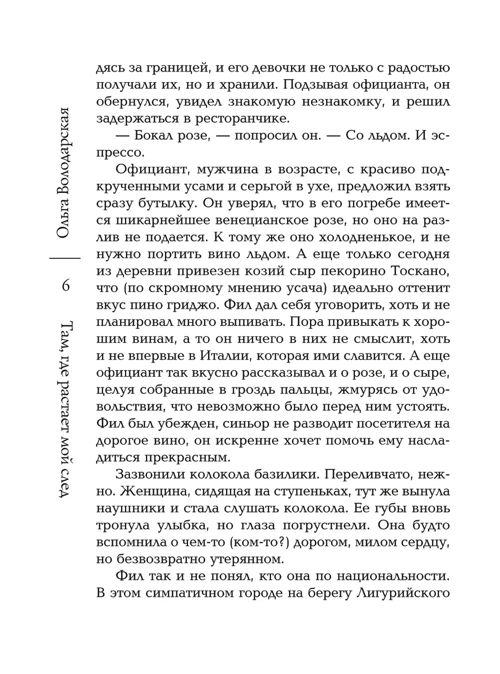 Там, где растает мой след: роман