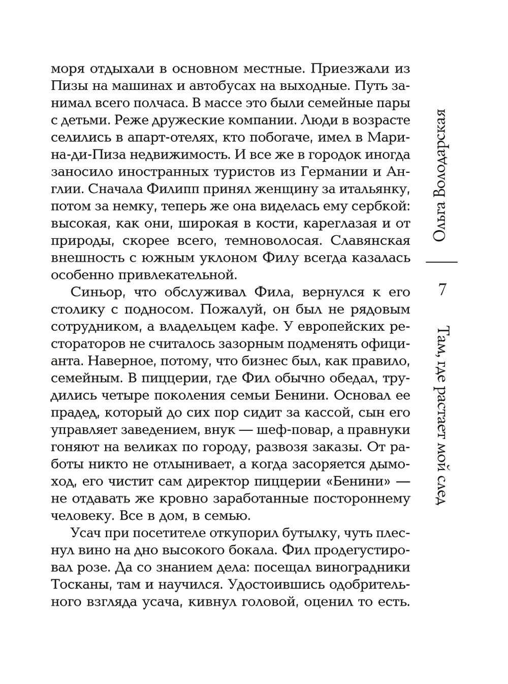 Там, где растает мой след: роман
