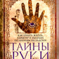 Тайны руки. Как узнать жизнь, характер и будущее по линии на ладони