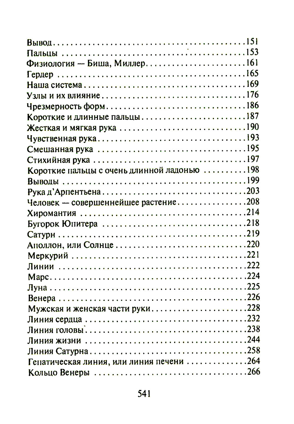 Тайны руки. Как узнать жизнь, характер и будущее по линии на ладони
