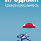 Продажи. Команда нужна личность