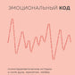 Эмоцион кодальный