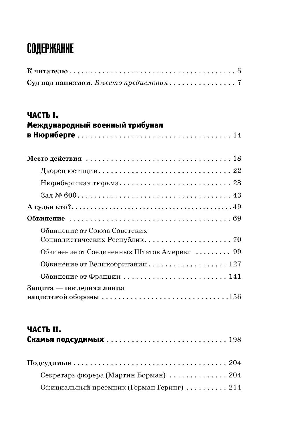 Нюрнберг вне стенограммы