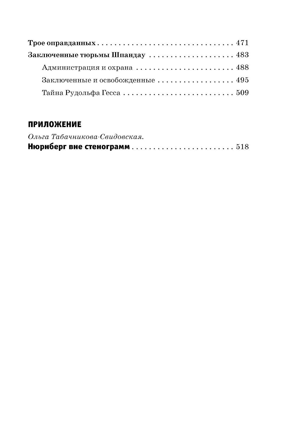 Нюрнберг вне стенограммы