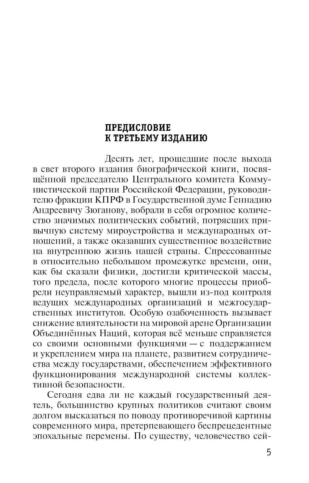Геннадий Зюганов. 3-е изд. перераб. и доп
