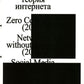 Критическая теория интернета. 2-е изд