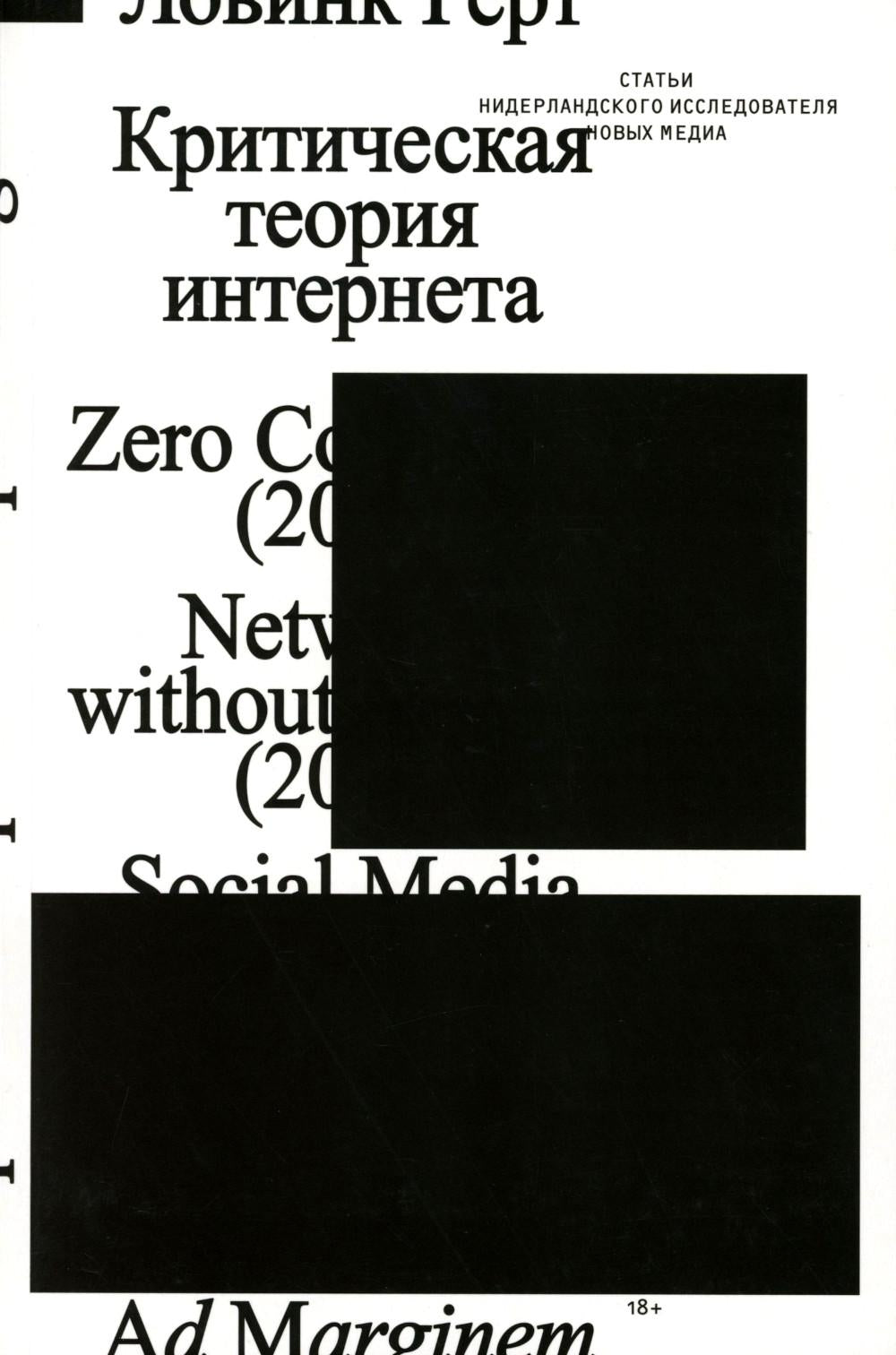Критическая теория интернета. 2-е изд