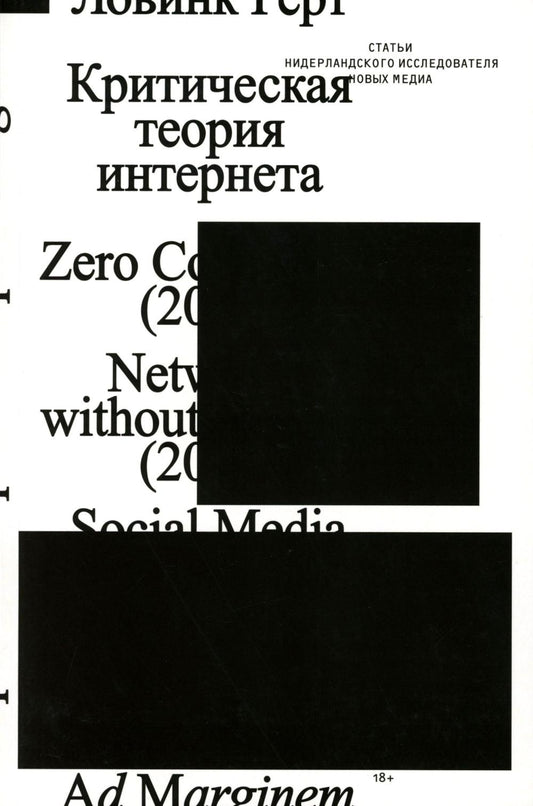 Критическая теория интернета. 2-е изд