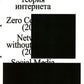 Критическая теория интернета. 2-е изд