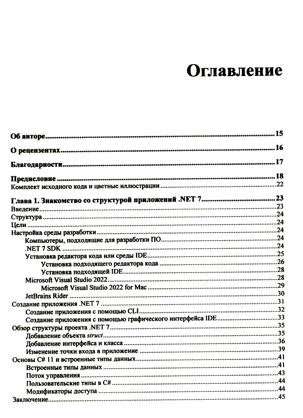 C# 11 и .NET 7.0. Создаем кросс-платформенные приложения на базе .NET Core