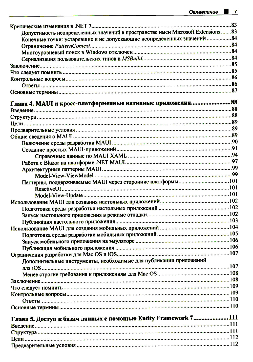 C# 11 и .NET 7.0. Создаем кросс-платформенные приложения на базе .NET Core