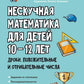 Нескучная математика для детей 10-12 лет. Дроби. Положительные и отрицательные числа