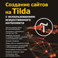 Создание сайтов на Tilda с использованием искусственного интеллекта. Самоучитель