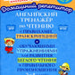 Entraîneur anglais pour la pratique, la transcription et l'organisation de la pratique de la pratique du sport et de la pratique произношения. 2-4 cl
