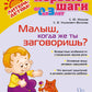 Малыш, когда же ты заговоришь?