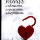 Развод: избежать, пережить, измениться