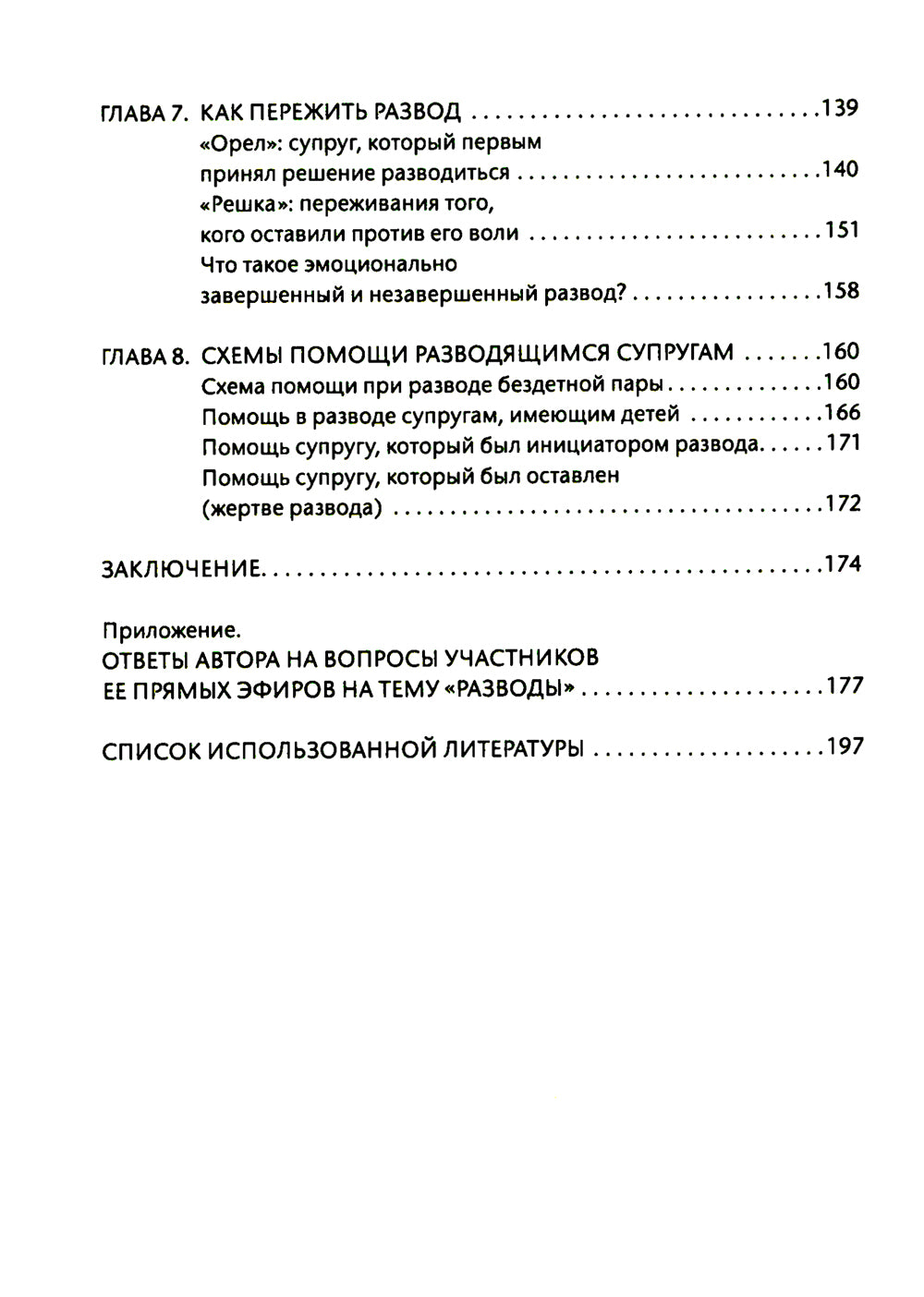 Развод: избежать, пережить, измениться