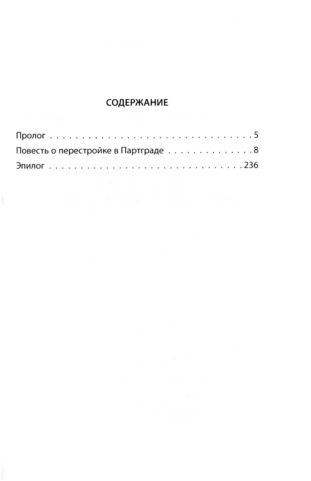 Катастройка. Повесть о перестройке в Партграде