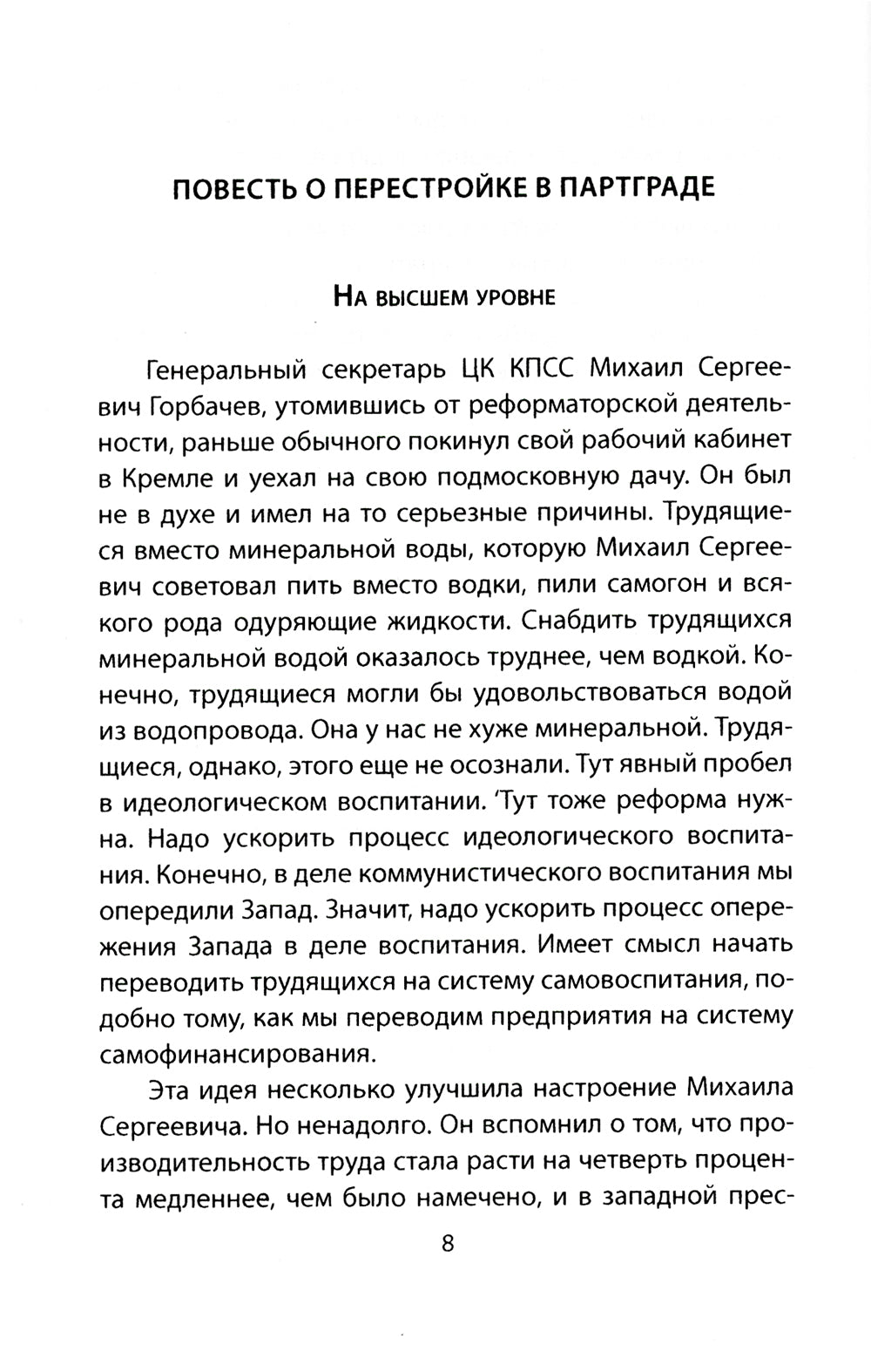 Катастройка. Повесть о перестройке в Партграде