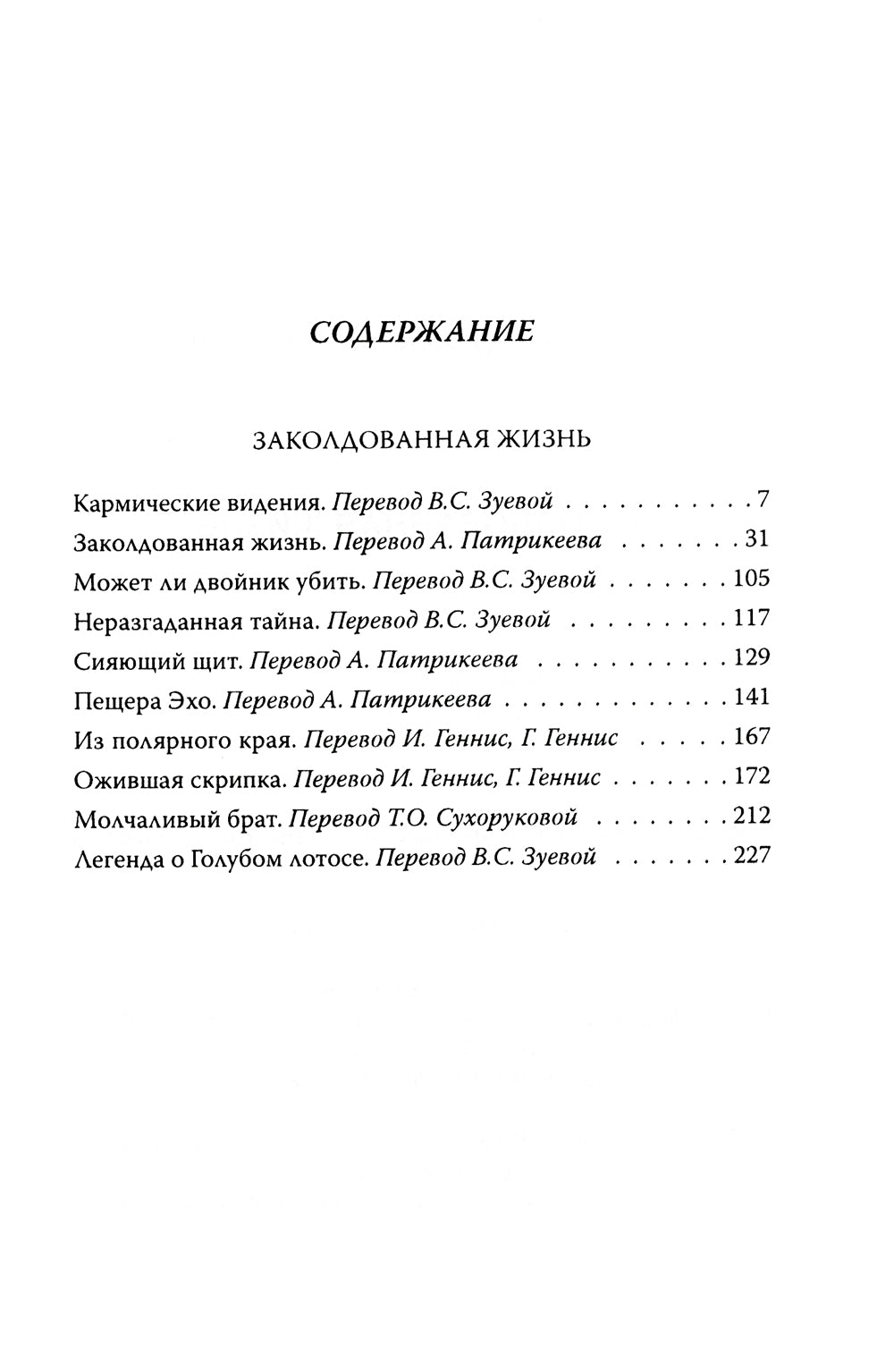 Заколдованная жизнь