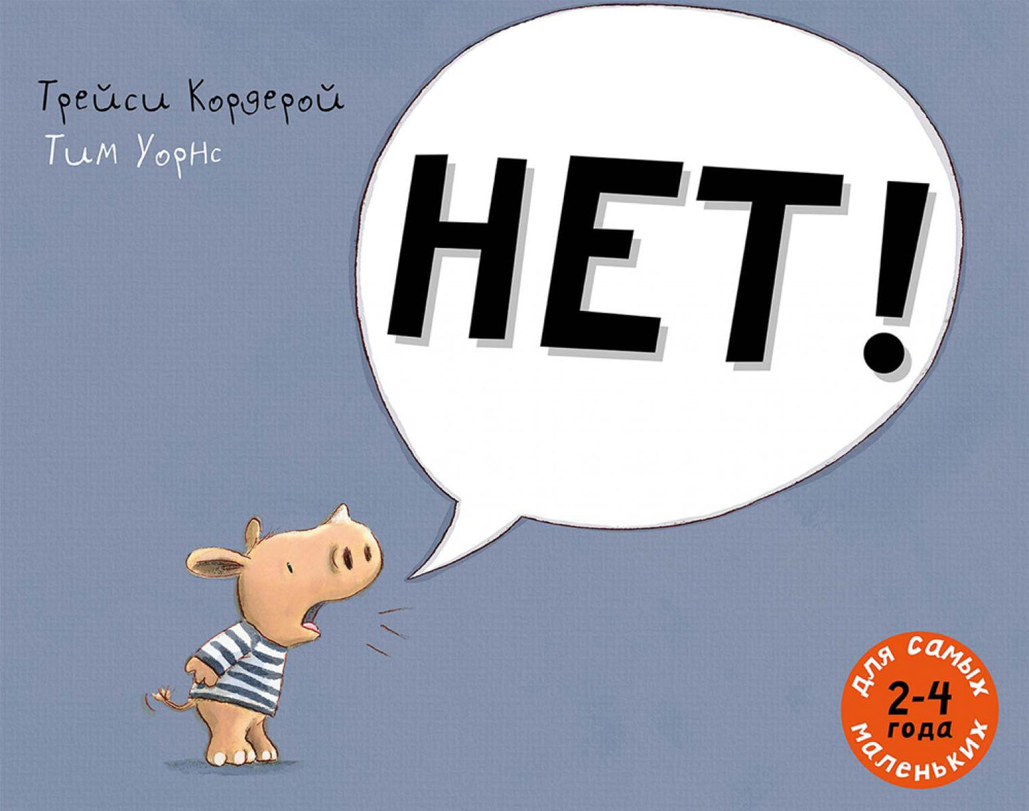 НЕТ!: рассказ в картинках