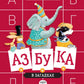 Азбука в загадках: стихотворения