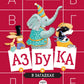 Азбука в загадках: стихотворения